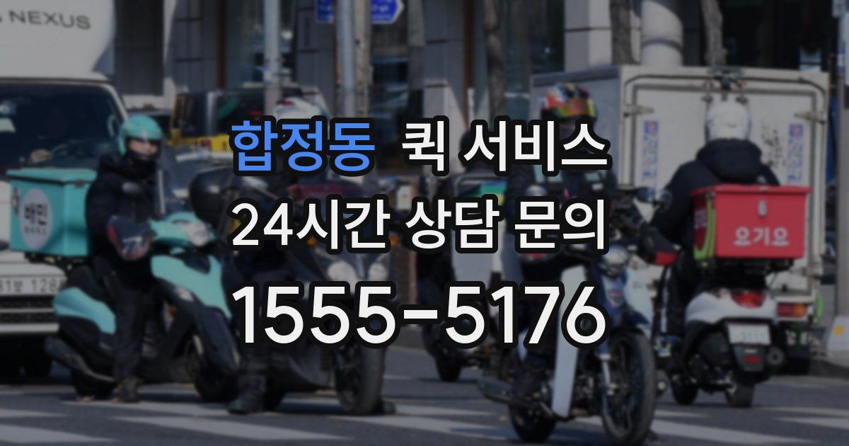 합정동 퀵 서비스