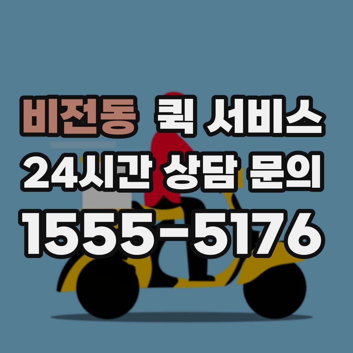 비전동 퀵 서비스 출발지와 도착지 입력 가이드