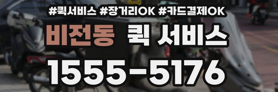 비전동 퀵 서비스