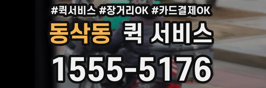 동삭동 퀵 서비스
