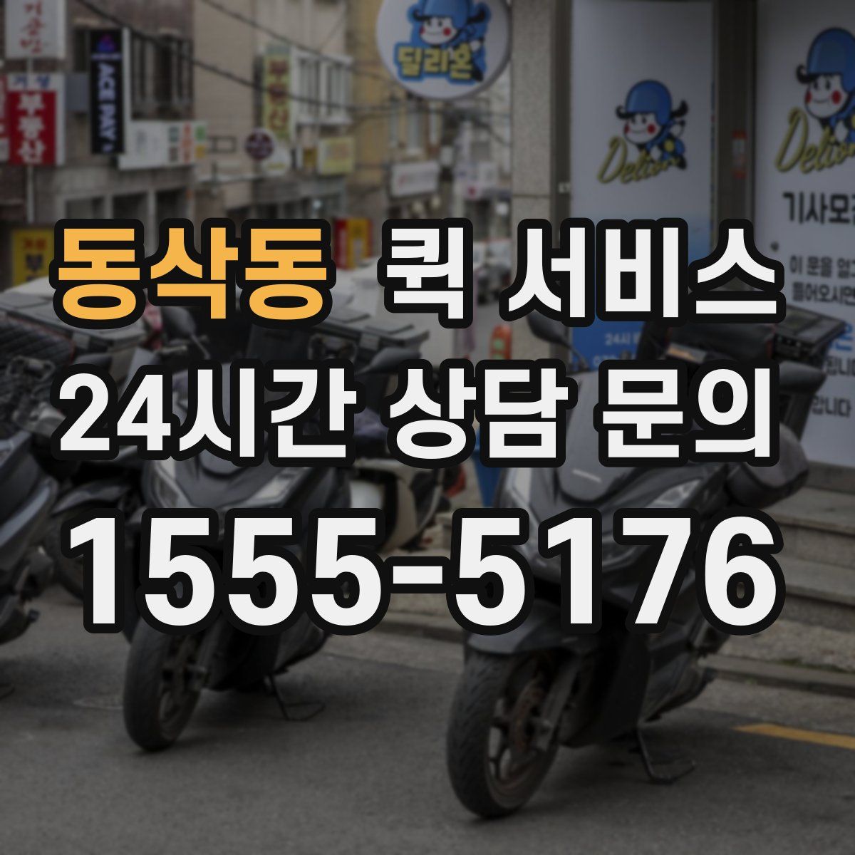 동삭동 퀵 서비스