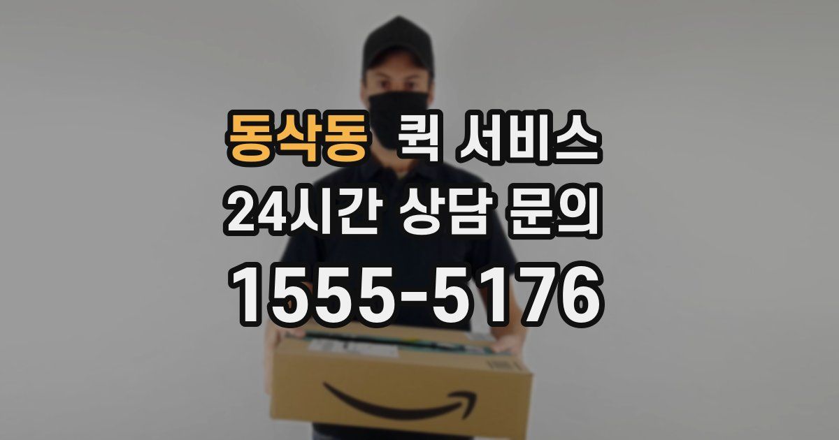 동삭동 퀵 서비스
