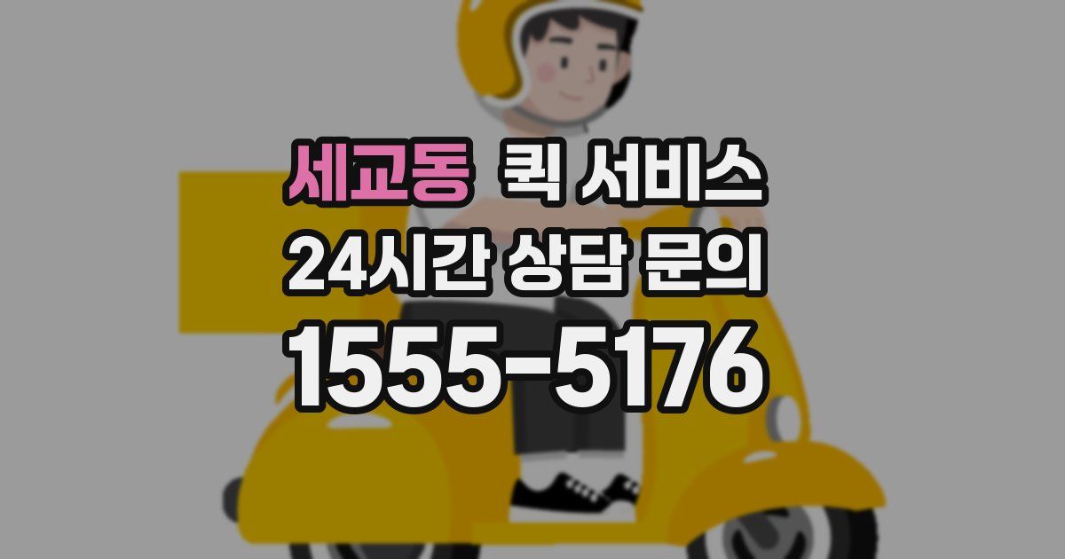 세교동 퀵 서비스