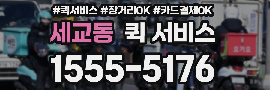 세교동 퀵 서비스