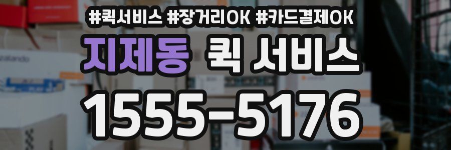 지제동 퀵 서비스