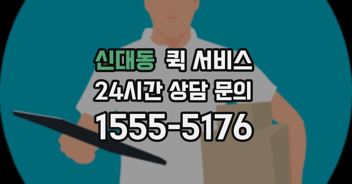 신대동 퀵 서비스