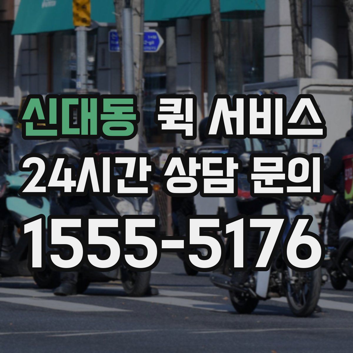 신대동 퀵 서비스