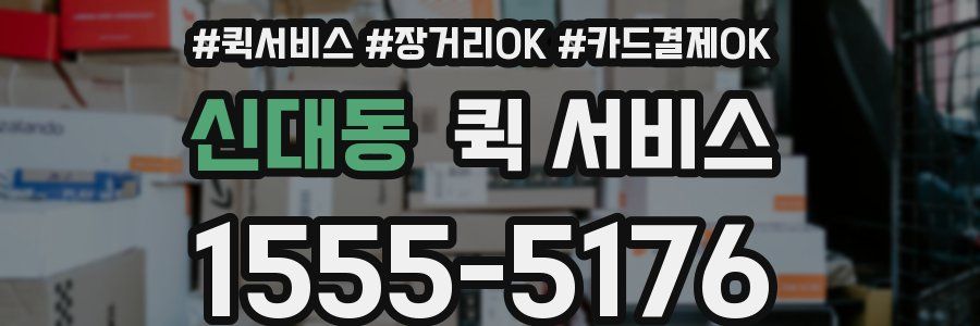 신대동 퀵 서비스