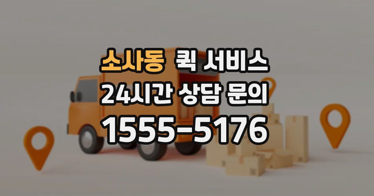 소사동 퀵 서비스
