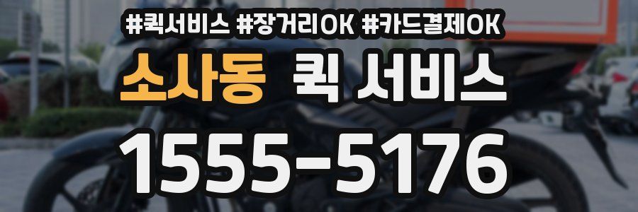 소사동 퀵 서비스