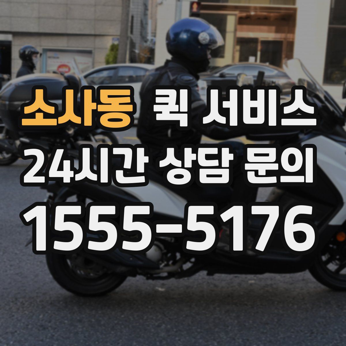 소사동 퀵 서비스