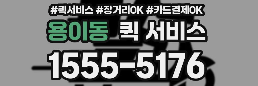 용이동 퀵 서비스