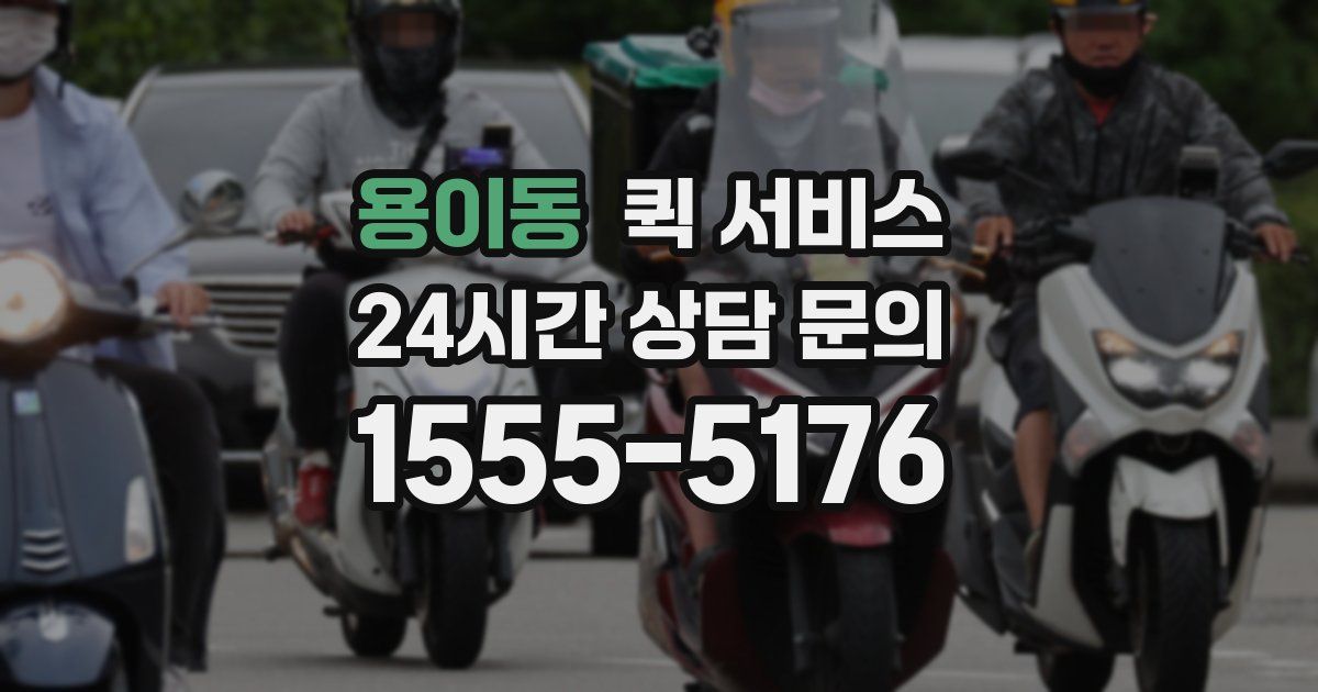 용이동 퀵 서비스