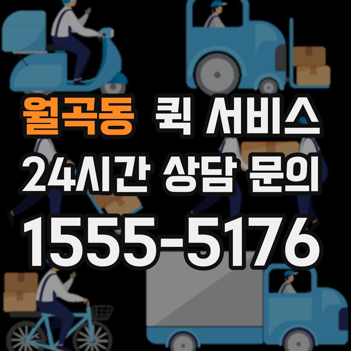 월곡동 퀵 서비스 배달 추적과 확인 방법