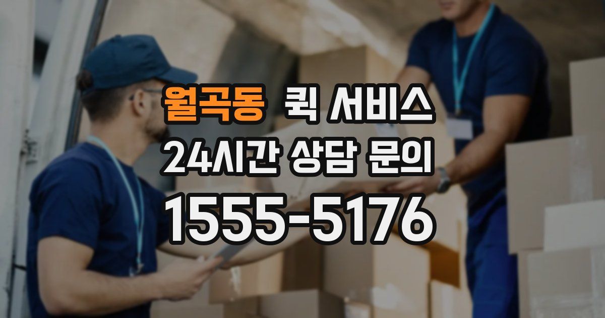 월곡동 퀵 서비스