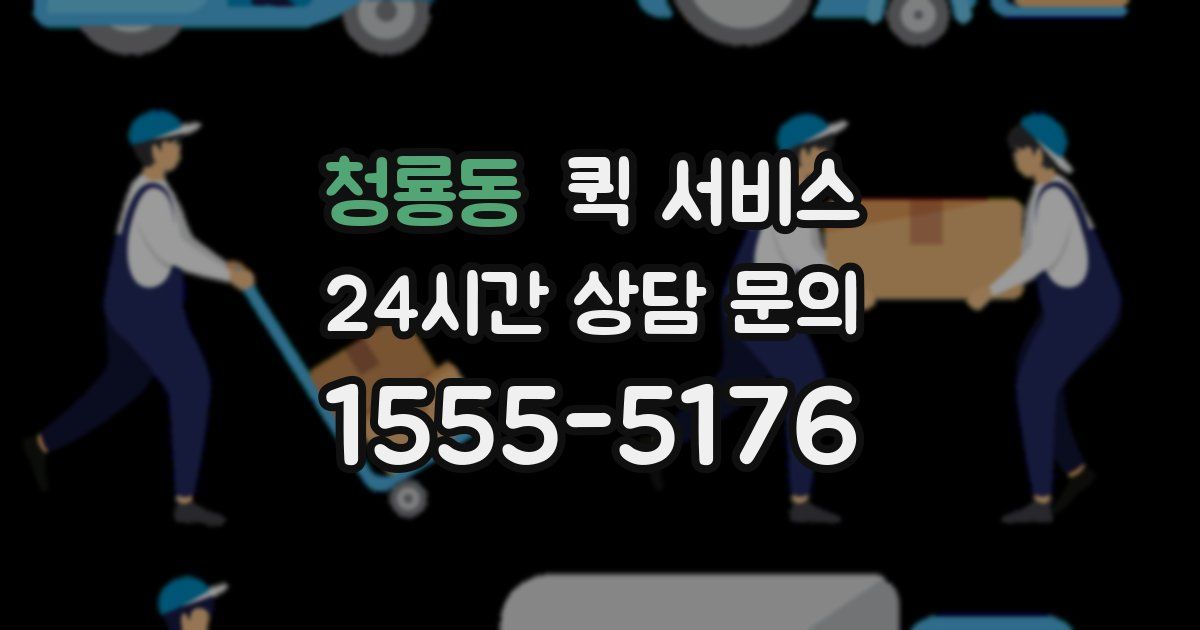 청룡동 퀵 서비스