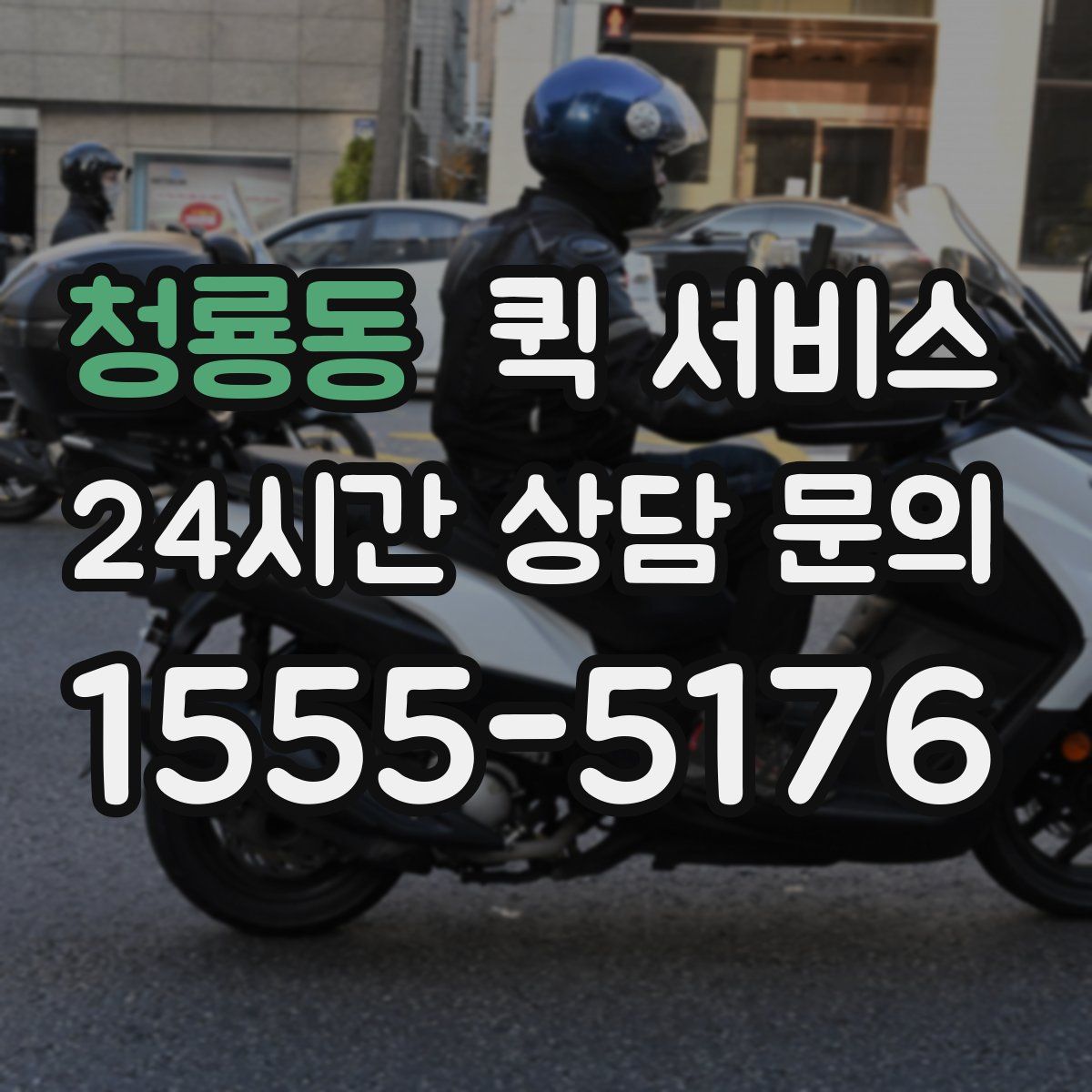 청룡동 퀵 서비스