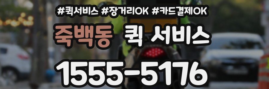 죽백동 퀵 서비스