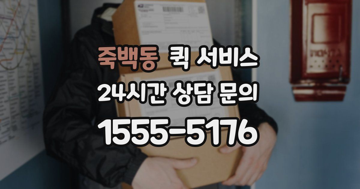 죽백동 퀵 서비스