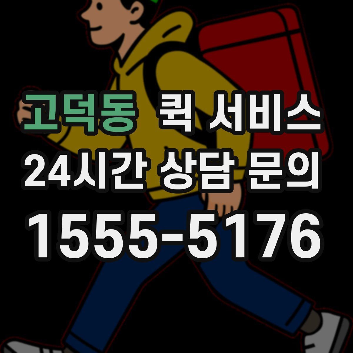 고덕동 퀵 서비스 이용 시 주소 오기입을 막는 방법