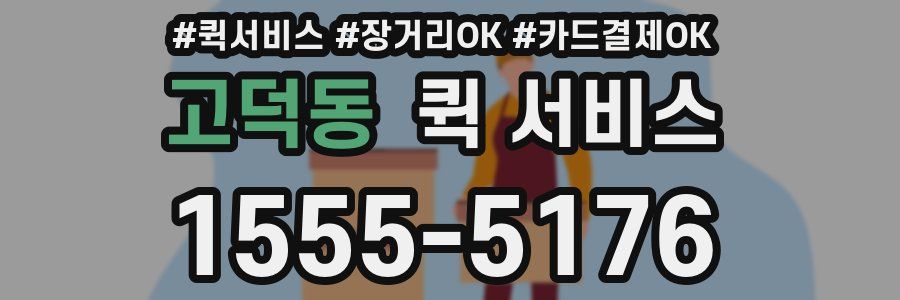 고덕동 퀵 서비스