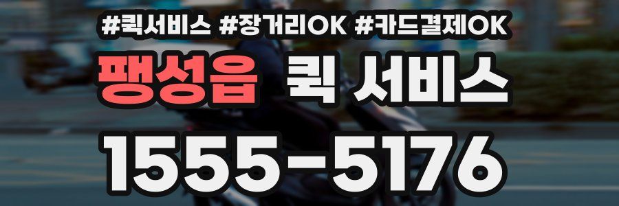 팽성읍 퀵 서비스