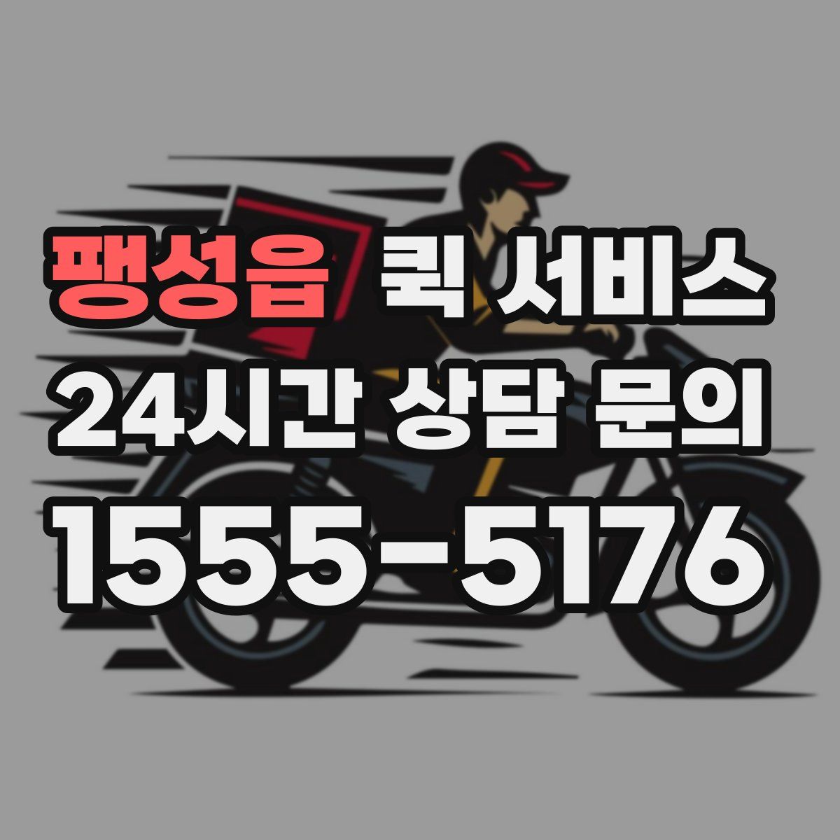 팽성읍 퀵 서비스