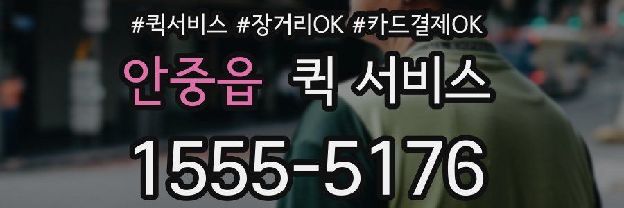 안중읍 퀵 서비스