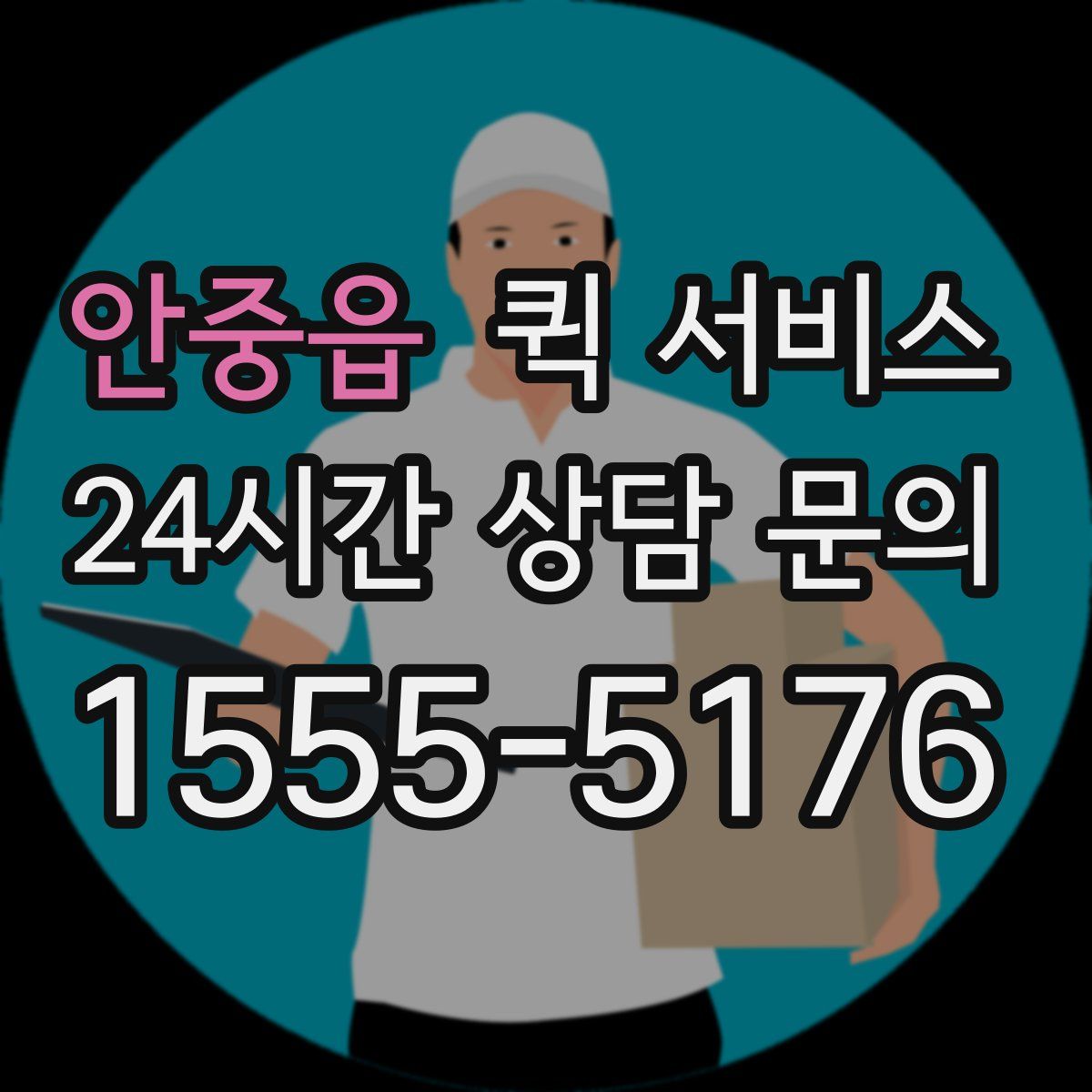 안중읍 퀵 서비스