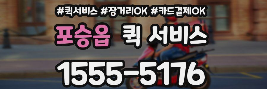 포승읍 퀵 서비스