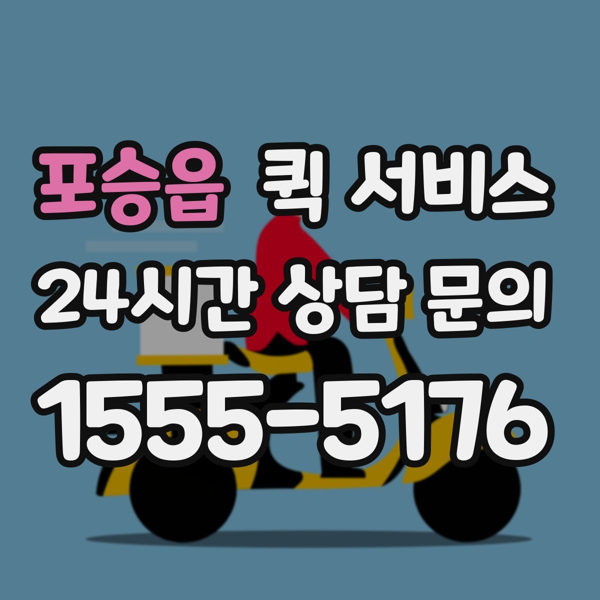 포승읍 퀵 서비스