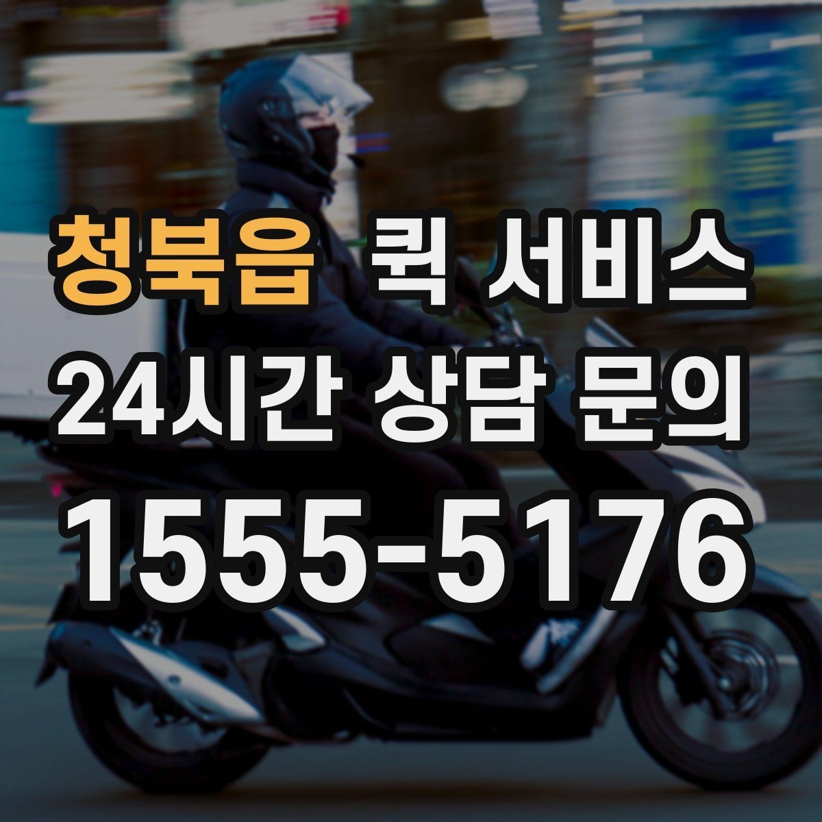 청북읍 퀵 서비스 시간이 중요한 이유