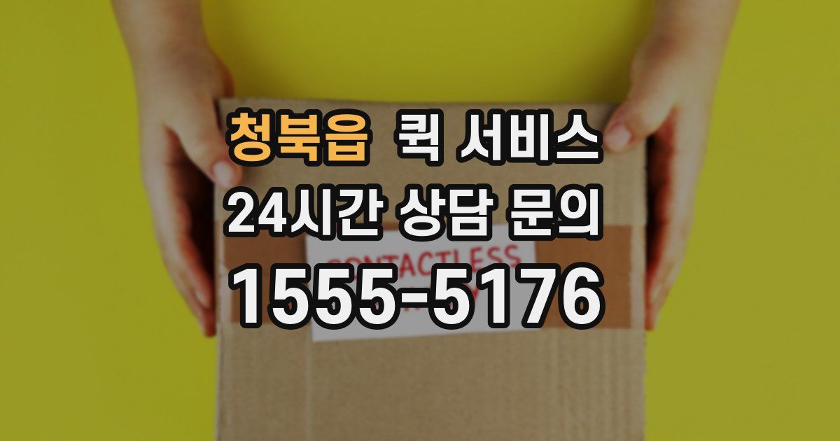 청북읍 퀵 서비스