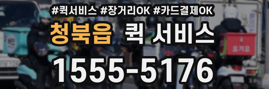 청북읍 퀵 서비스