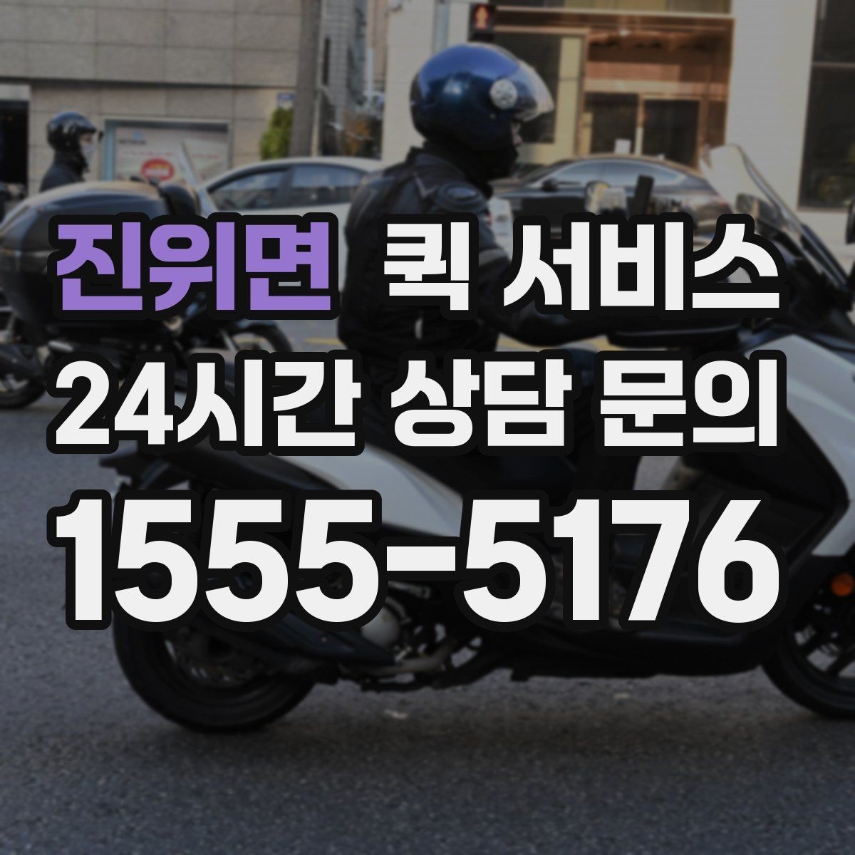 진위면 퀵 서비스 업체를 고를 때 살펴볼 신뢰 요소