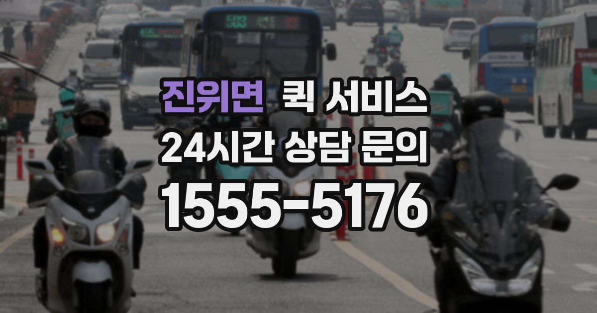 진위면 퀵 서비스