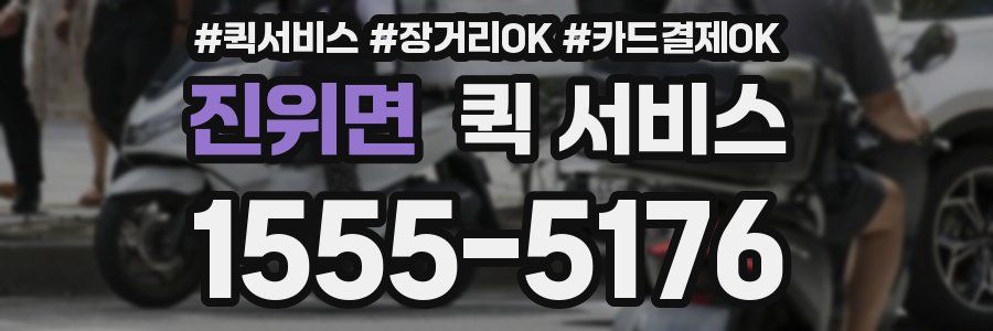 진위면 퀵 서비스