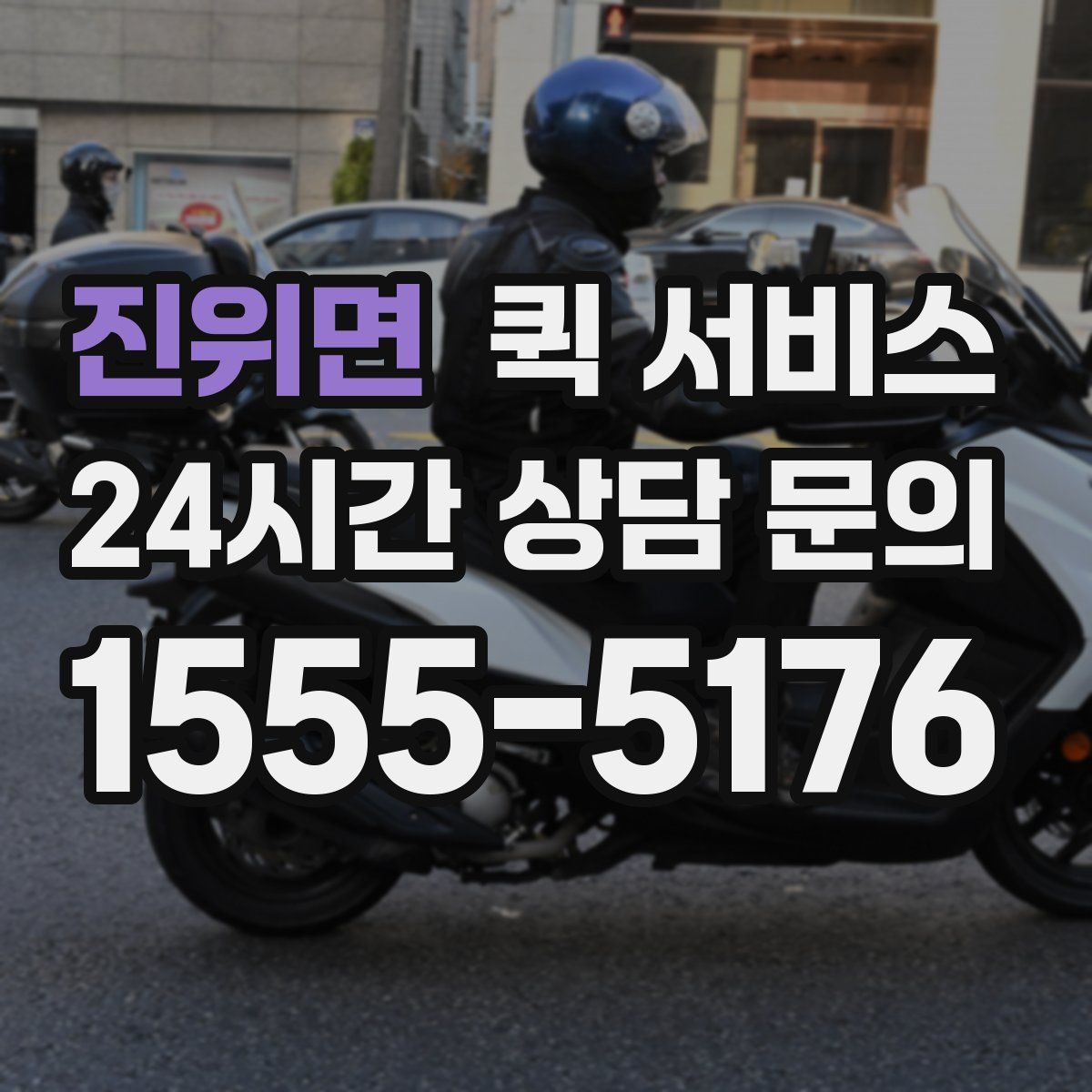 진위면 퀵 서비스