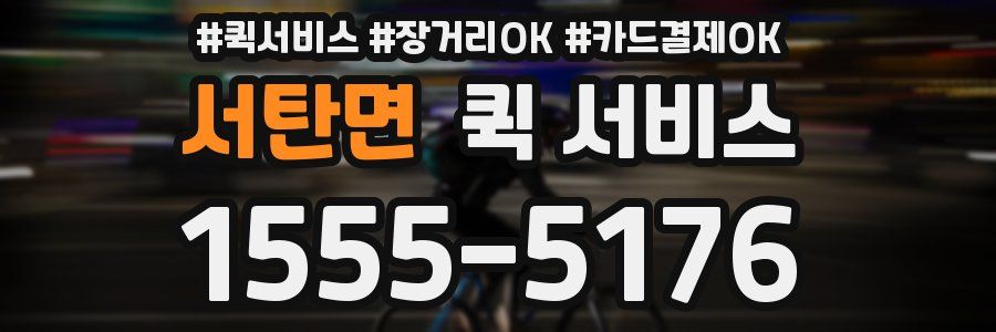 서탄면 퀵 서비스