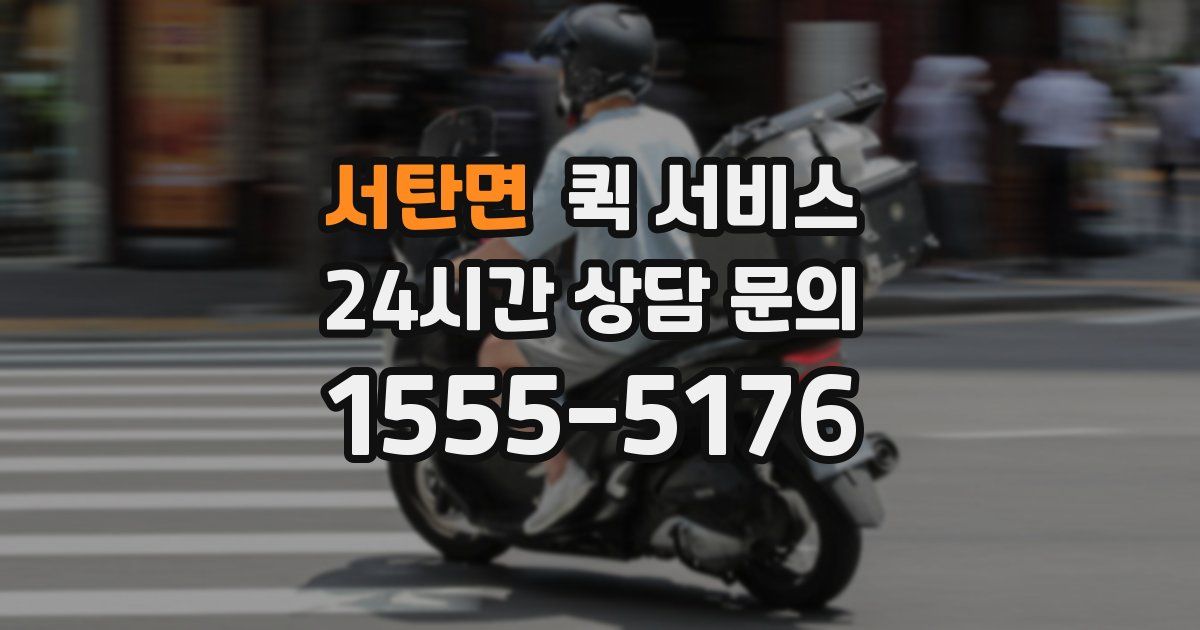 서탄면 퀵 서비스