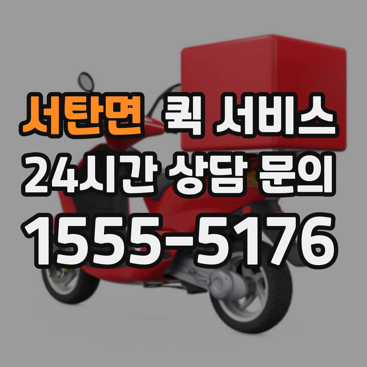 서탄면 퀵 서비스
