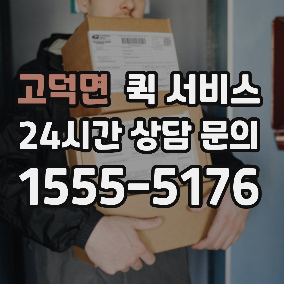 고덕면 퀵 서비스 초보자가 헷갈리기 쉬운 용어 정리