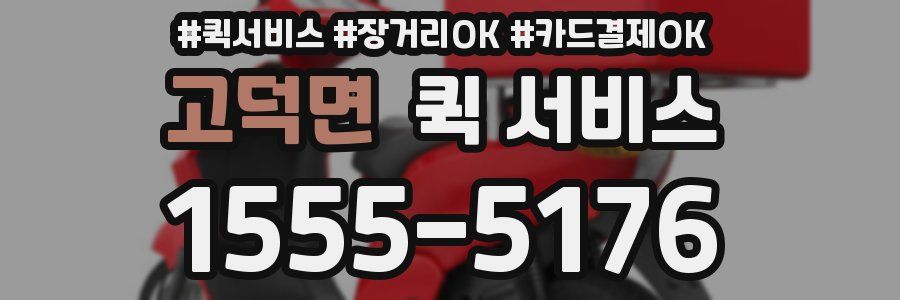 고덕면 퀵 서비스
