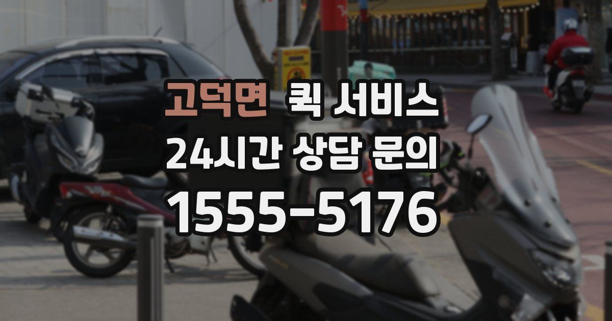 고덕면 퀵 서비스