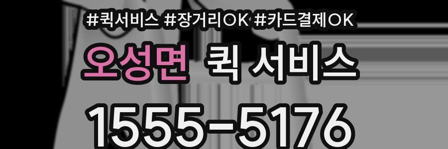 오성면 퀵 서비스