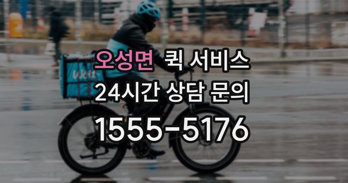 오성면 퀵 서비스