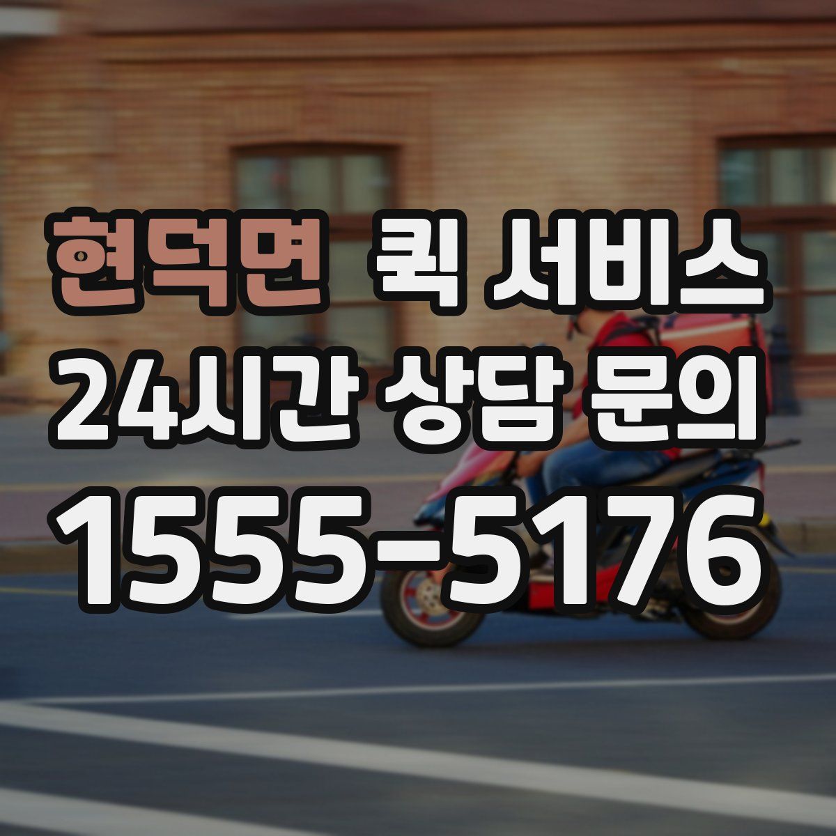 현덕면 퀵 서비스