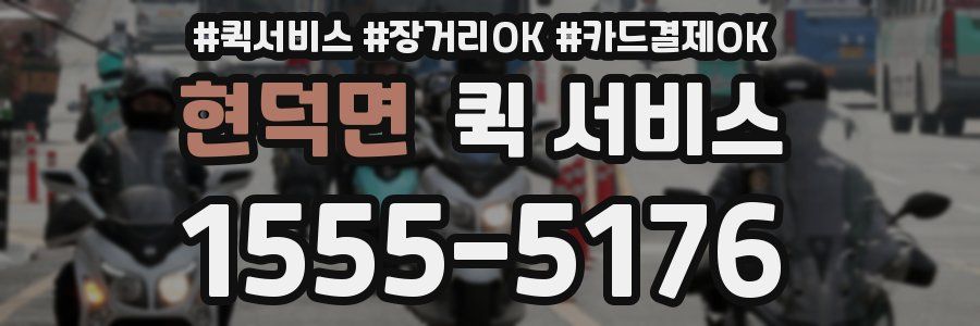 현덕면 퀵 서비스