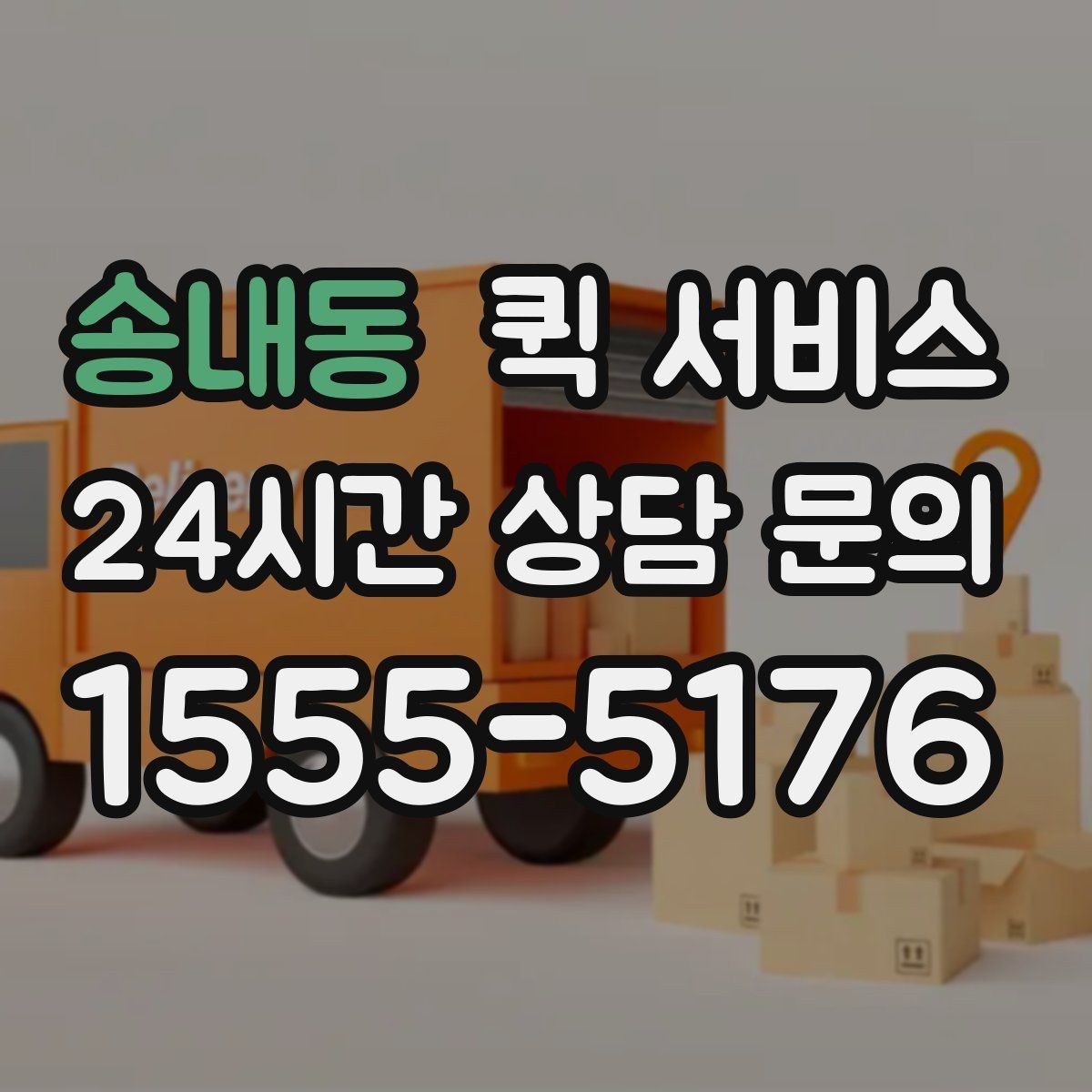 송내동 퀵 서비스 요청 시 사진 전달이 도움이 되는 이유