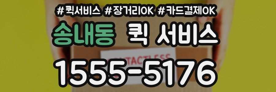 송내동 퀵 서비스
